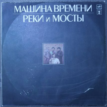 Машина времени Реки и мосты (Пластинка 2)