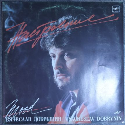 Вячеслав Добрынин - Настроение