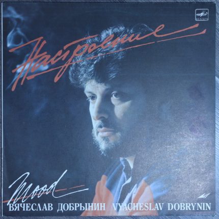 Вячеслав Добрынин - Настроение