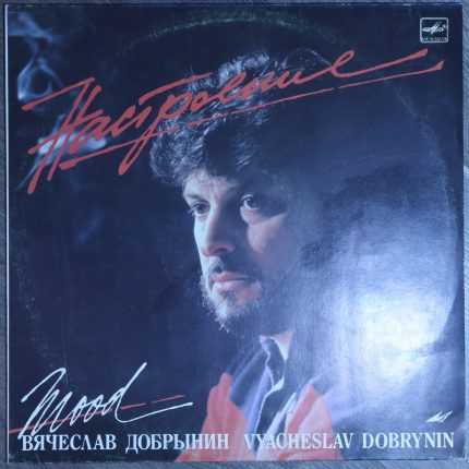 Вячеслав Добрынин - Настроение