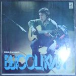 Владимир Высоцкий - Песни