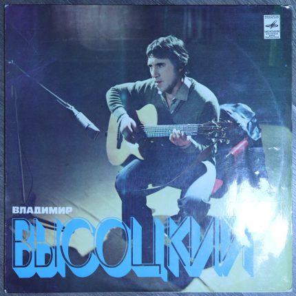 Владимир Высоцкий - Песни
