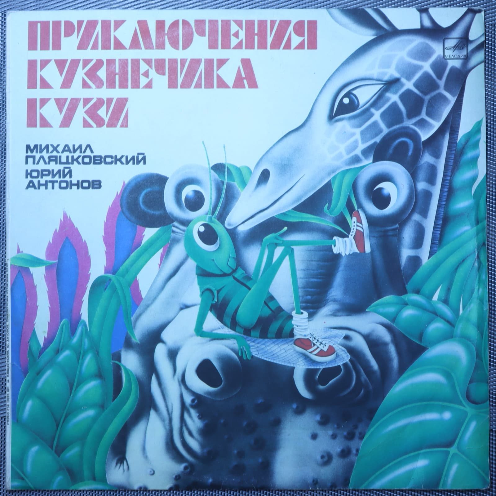 Михаил Пляцковский, Юрий Антонов – Приключения Кузнечика Кузи Михаил Пляцковский, Юрий Антонов – Приключения Кузнечика Кузи