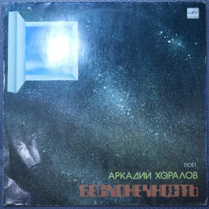 Аркадий Хоралов – Бесконечность