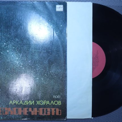 Аркадий Хоралов – Бесконечность