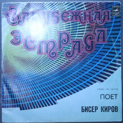 Бисер Киров – Поет Бисер Киров