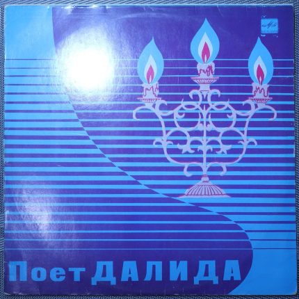 Далида – Поет Далида