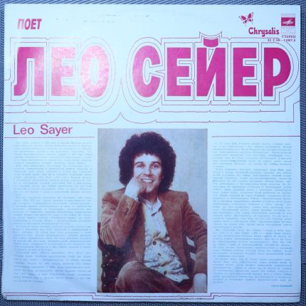 Лео Сейер - Песни