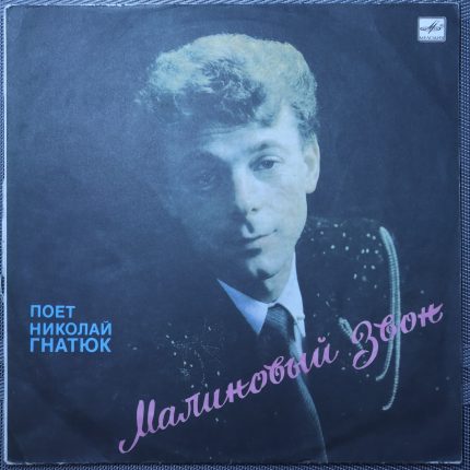 Николай Гнатюк – Малиновый звон