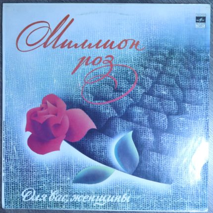 Для вас, женщины! - Миллион роз