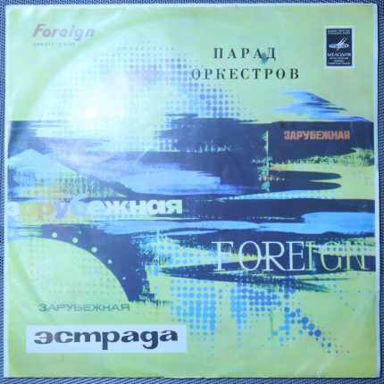 Парад Оркестров