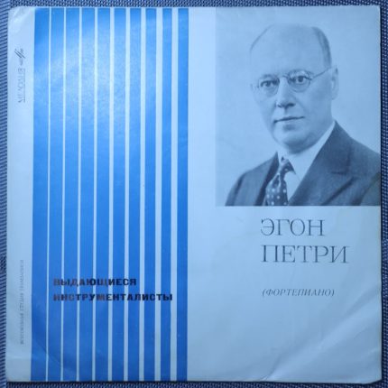 Эгон Петри – Фортепиано