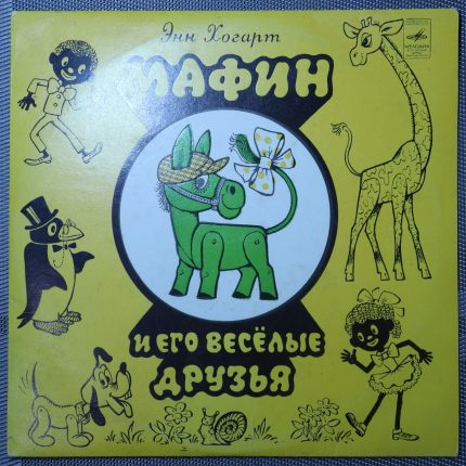 Мафин и его веселые друзья