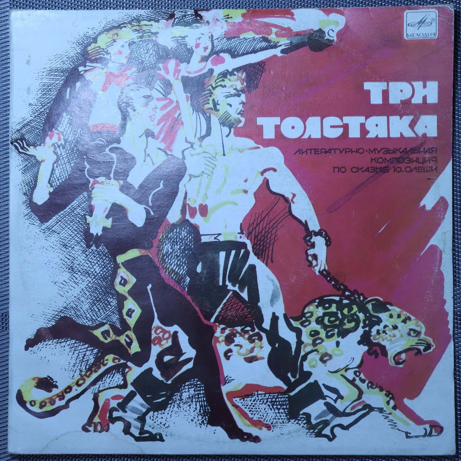 Три Толстяка - Ю. Олеши Три Толстяка - Ю. Олеши