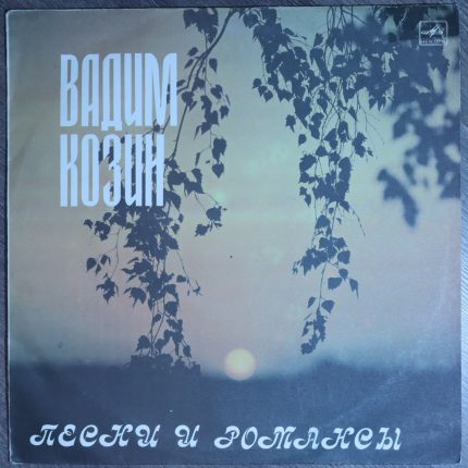 Вадим Козин – песни и романсы