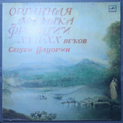Сергей Цацорин – Органная музыка Франции XVII-XX веков