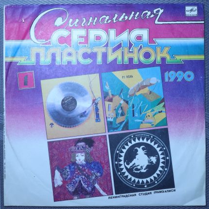 Сигнальная серия пластинок 1990 (1)