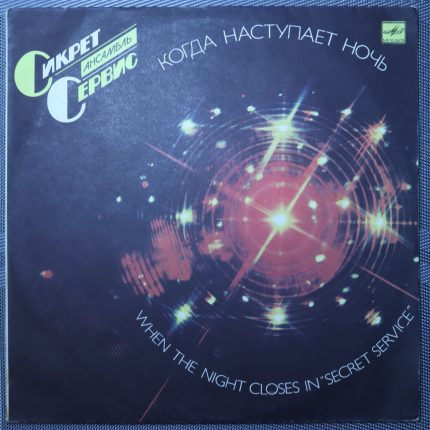 Сикрет-сервис - Когда наступит ночь