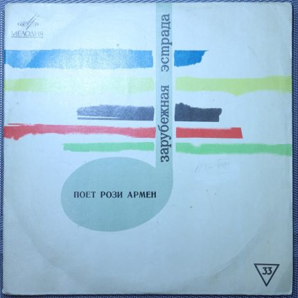 Рози Армен – Поет Рози Армен