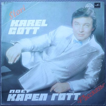 Карел Готт – Рассказы