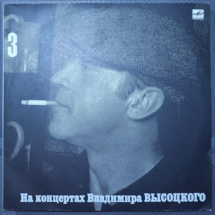 Владимир Высоцкий – Москва-Одесса