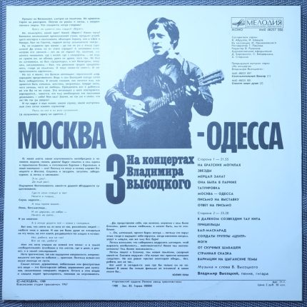 Владимир Высоцкий – Москва-Одесса