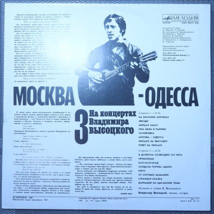 Владимир Высоцкий – Москва-Одесса