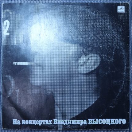 Владимир Высоцкий – Спасите наши души