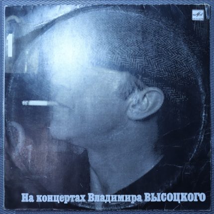Владимир Высоцкий – Сентиментальный Боксёр