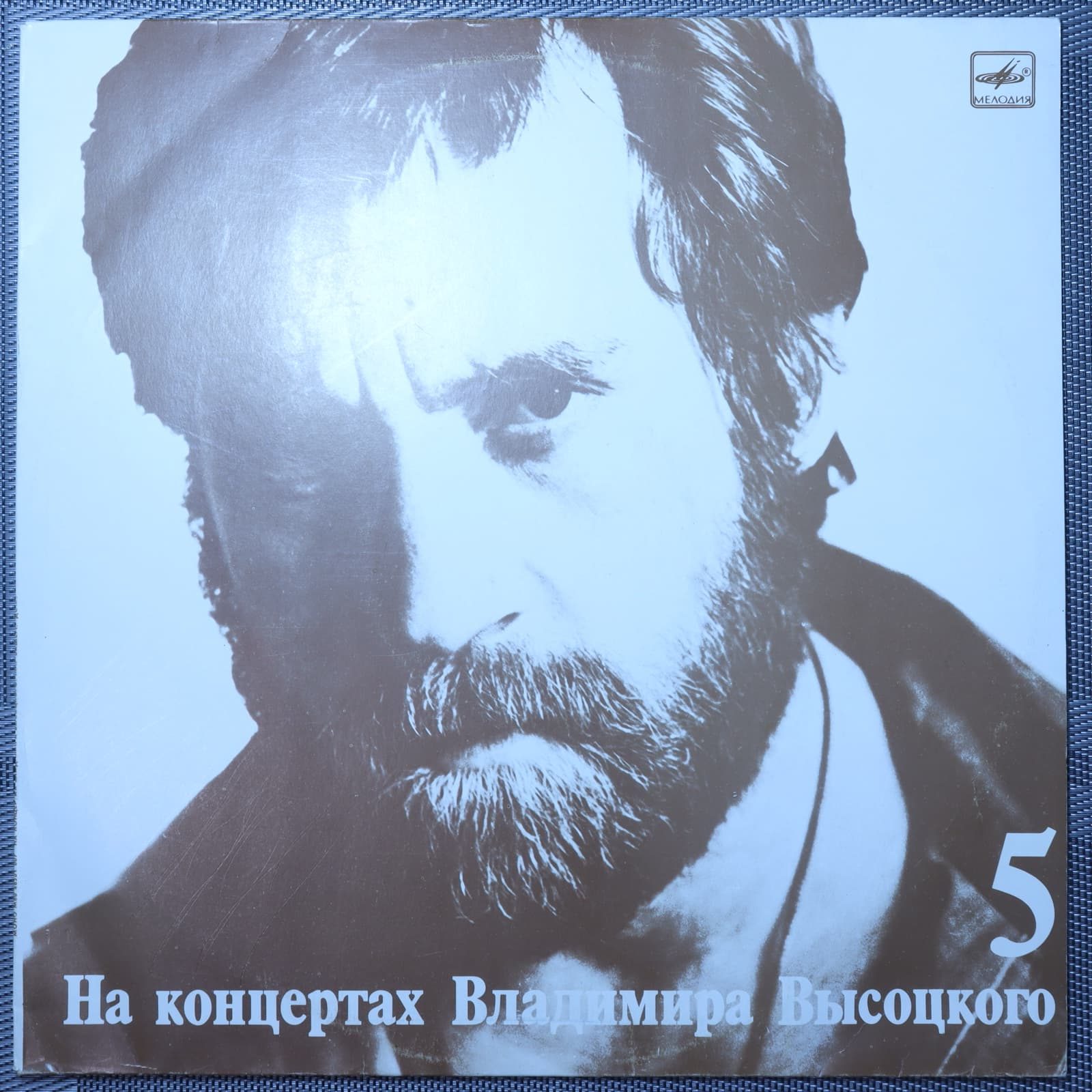 Владимир Высоцкий – Мир Вашему Дому Владимир Высоцкий – Мир Вашему Дому