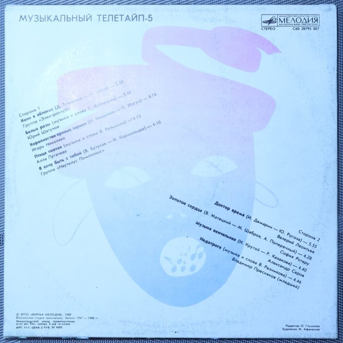 Музыкальный Телетайп - 5