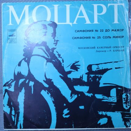 Моцарт, Баршай – Симфония № 22 До Мажор. Симфония № 25 Соль Минор