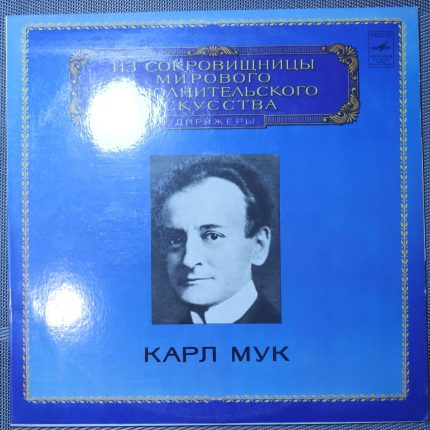 Вагнер, дирижер Карл Мук - Отрывки из опер