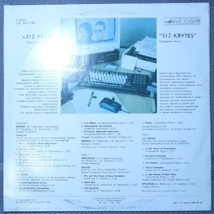 Родионов, Тихомиров – 512 Кбайт - Компьютерная музыка