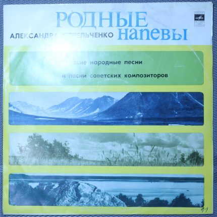 Александра Стрельченко – Русские народные песни и песни советских композиторов