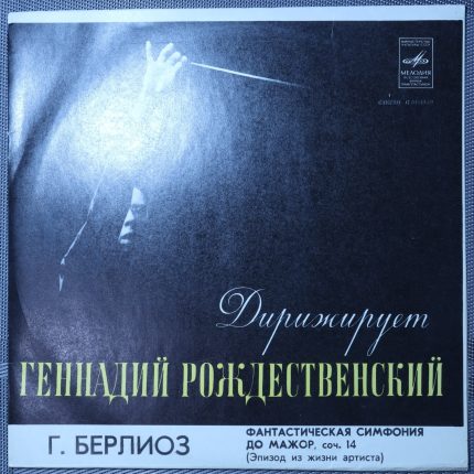 Рождественский - Г. Берлиоз – Фантастическая Симфония