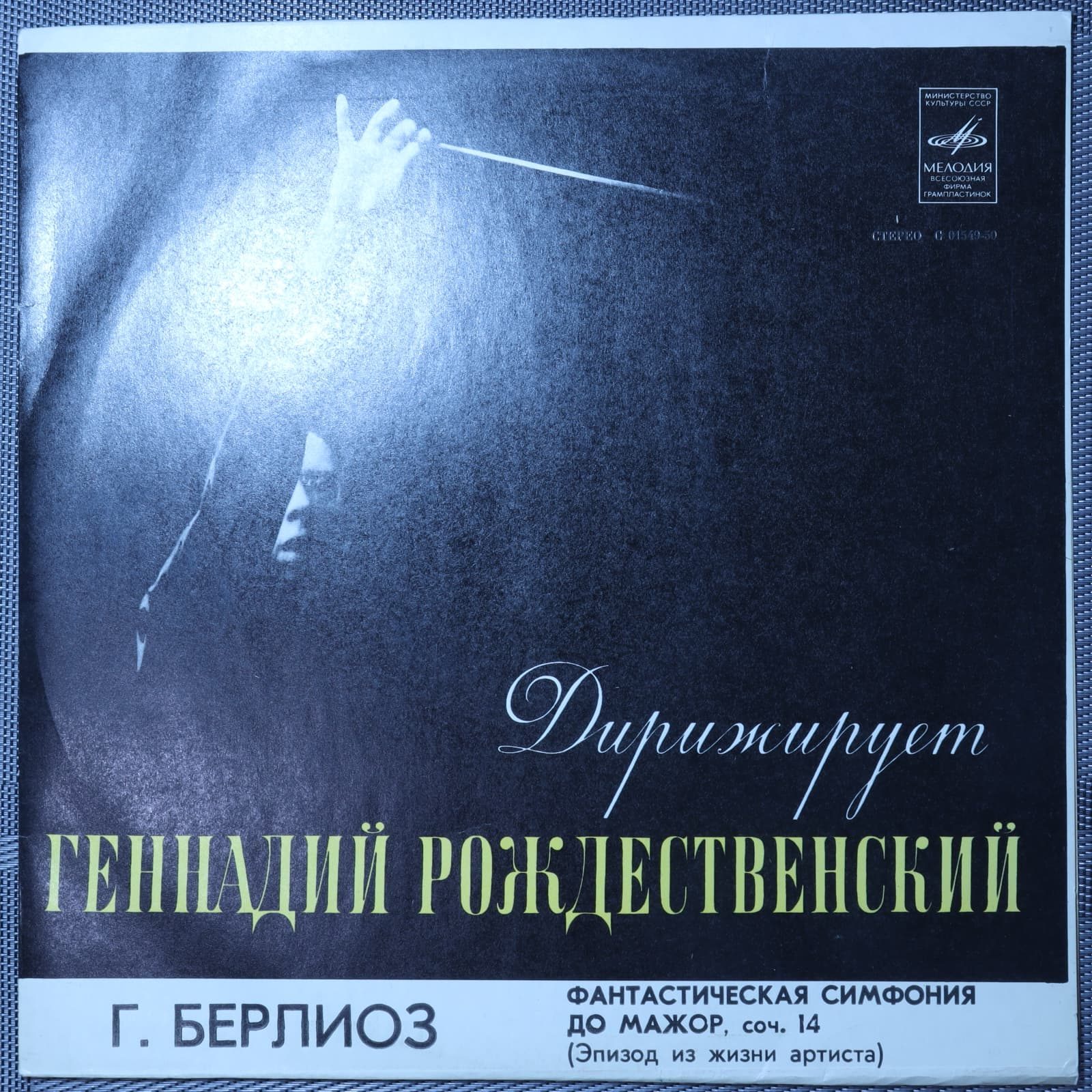 Рождественский - Г. Берлиоз – Фантастическая Симфония Рождественский - Г. Берлиоз – Фантастическая Симфония