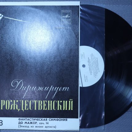 Рождественский - Г. Берлиоз – Фантастическая Симфония