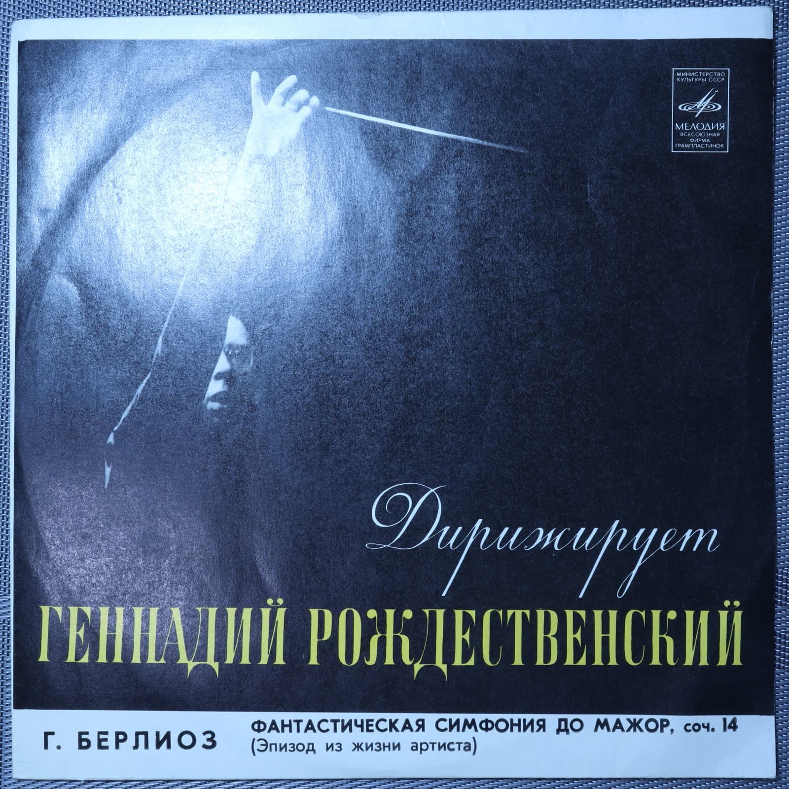 Рождественский - Г. Берлиоз – Фантастическая Симфония Рождественский - Г. Берлиоз – Фантастическая Симфония