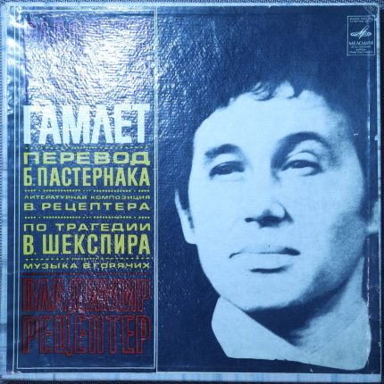 Шекспир - Владимир Рецептер – Гамлет