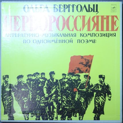 Ольга Берггольц – Первороссияне (Литературно-музыкальная Композиция)