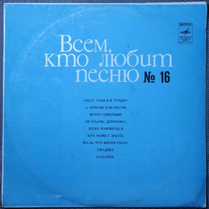 Всем, кто любит песню №16
