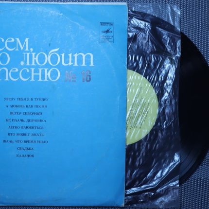 Всем, кто любит песню №16