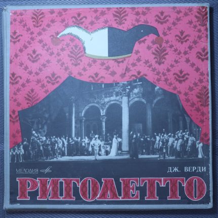 Опера Дж.Верди - Риголетто