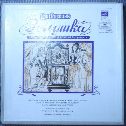 Россини - Берганса, Капекки, Гульельми и др., Дирижер Клаудио Аббадо – Золушка