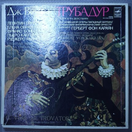 Дж. Верди* – Опера "Трубадур"