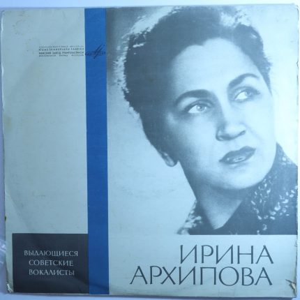Ирина Архипова – Выдающиеся советские вокалисты