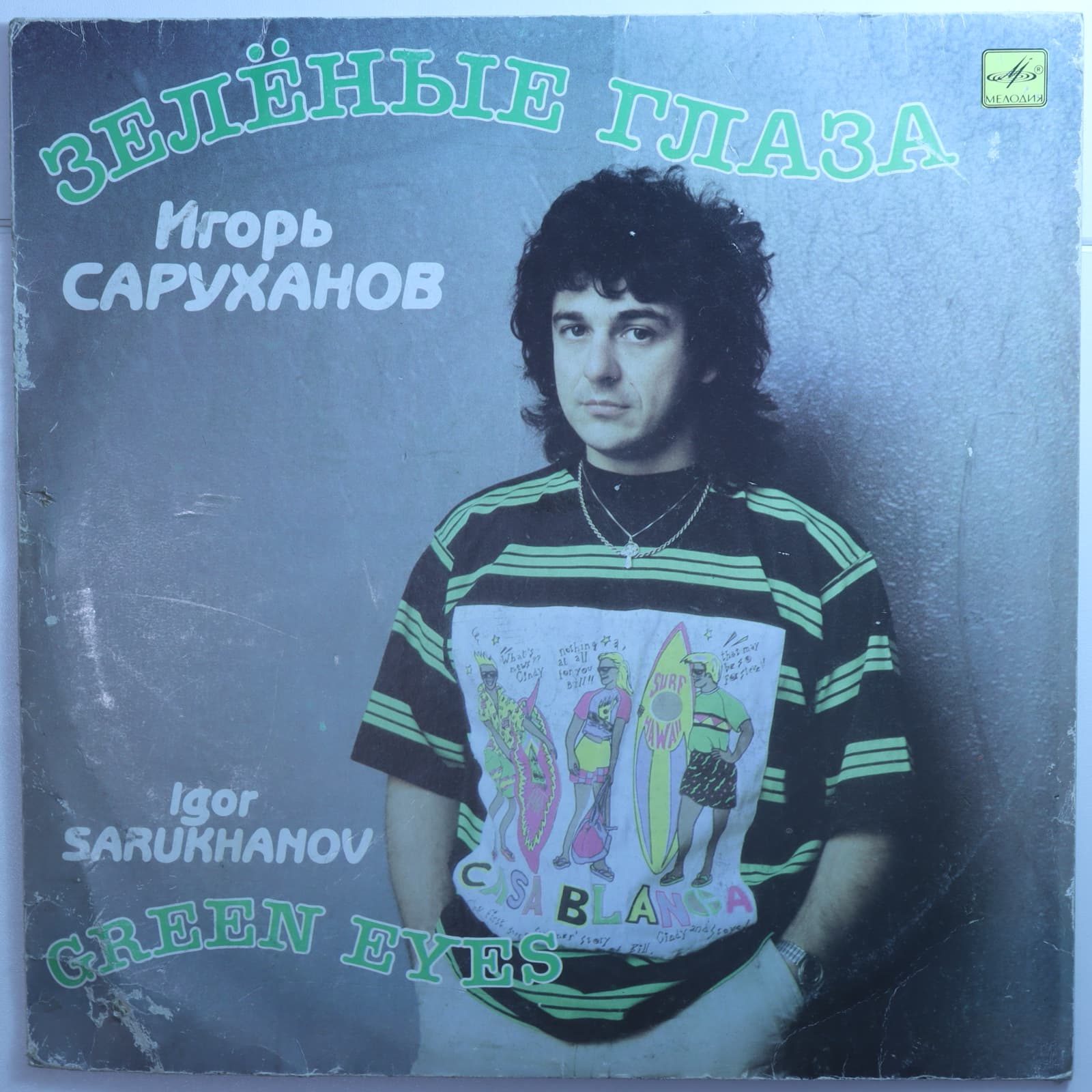 Игорь Саруханов - Зеленые глаза Игорь Саруханов - Зеленые глаза