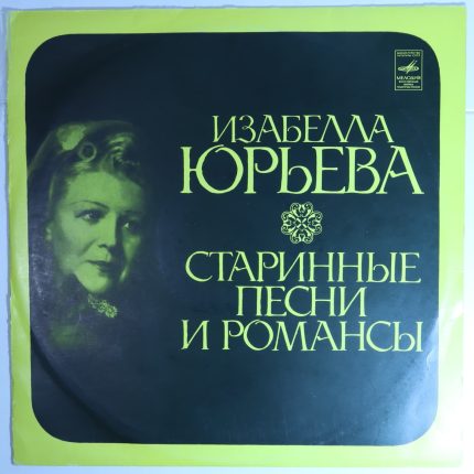 Изабелла Юрьева - Старинные романсы и песни