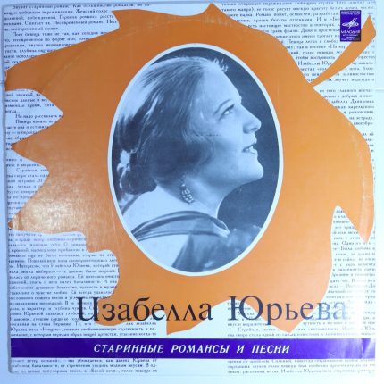 Изабелла Юрьева - Старинные романсы и песни